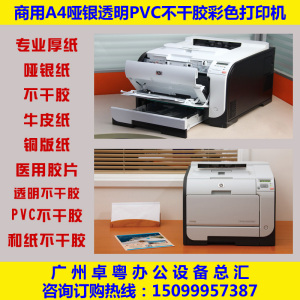 HP 451 2025防水pvc透明哑银不干胶标签贴纸彩色激光打印机A4胶片