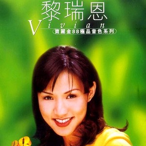 粤语经典流行 黎瑞恩 宝丽金88极 品音色系列 天龙版 无损CD碟片