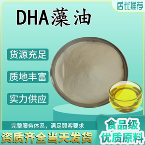 二十二碳六烯酸 DHA藻油 粉末 食品级 营养强化剂原料  DHA藻油