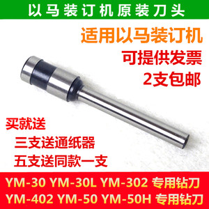 以马YM-30 YM-402 YM50/50H手动凭证打孔装订机刀头 空心钻刀钻头