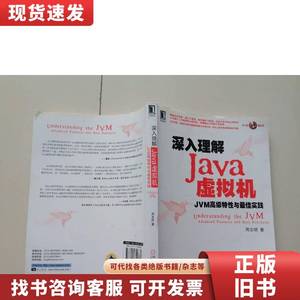深入理解Java虚拟机：JVM高级特性与最佳实践 周志明 著 2011-