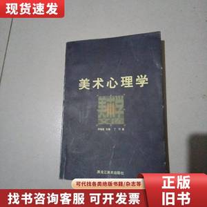 美术心理学：美术学文库丛书，丁宁签赠本 丁宁 著