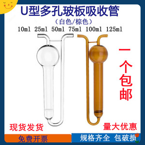 U型多孔玻板吸收瓶 白色/棕色10/25/50/75//125ml/多孔玻板吸收管