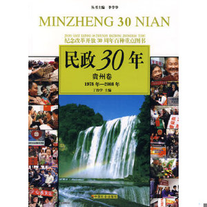 【正版】民政30年：贵州卷 1978年-2008年||李学举主编,丁治学分