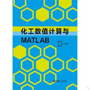 【正版】化工数值计算与MATLAB||隋志军,杨榛,魏永明　编著||9787