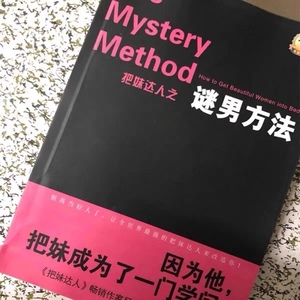 把妹达人之迷男方法 简体版   包邮