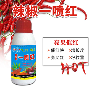 辣椒一喷红专用辣椒催红素催熟催红着色剂增加果重微量元素叶面肥