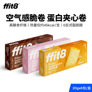 ffit8燕麦夹心卷黑巧克力味蛋白夹心蛋卷饼干膳食纤维代餐零食4盒