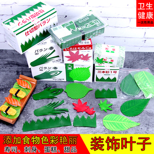日本料理寿司装饰叶子/刺身拼盘装饰草/绿叶片/刺身料理胶树叶型