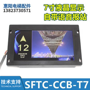 MCTC默纳克蓝光电梯7寸液晶图片机显示器SFTC-CCB-T7(TS7)-TPJ-YY