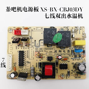 茶吧机电源板XS-BX-CBJ03DY温机电路板线路板电脑版控制板配件