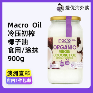 澳洲Macro Organic Virgin Coconut Oil有机冷压初榨椰子油食用