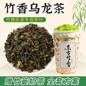 竹香乌龙茶竹篓奶茶铁观音网红同款竹筒生空野竹子鲜奶茶原料配方