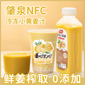 冷冻小黄姜汁NFC无添加鲜榨生姜果蔬汁姜撞奶咖啡奶茶店专用原料