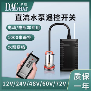 电动车抽水机无线遥控抽水泵遥控器通用12v48v60v72v远程遥控开关