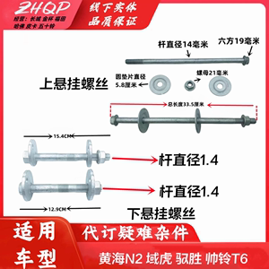 适用江铃驭胜350下悬挂螺丝域虎上下摆臂调整固定螺栓上支臂螺杆