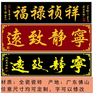 户外瓷砖雕刻字大门字匾高温烧门头匾横批柱子对联农村中式字牌匾