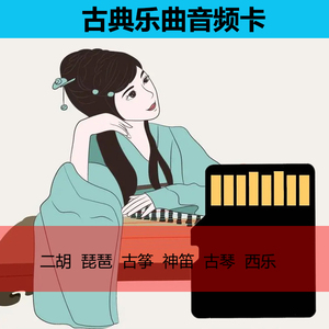 中西音乐内存卡古琴古筝笛子琵琶二胡mp3音频卡纯音乐曲tf卡存储