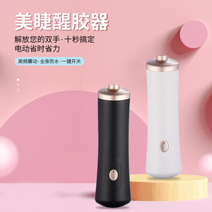 省力醒胶器美睫摇胶器电动摇胶睫毛胶水摇晃器嫁接睫毛胶醒胶神器