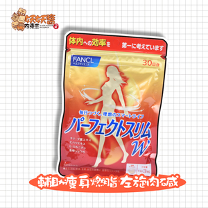 日本 FANCL芳珂纤体丸燃烧脂片左旋肉碱营养素搭配热控片瘦30日