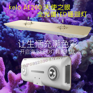 钜彩kelo AE200 天使之眼 全光谱LED珊瑚灯海缸灯WiFi控制