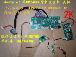 dostyle东格DM240GC主板驱动板V.N875D升压板按键配屏DW236ECN