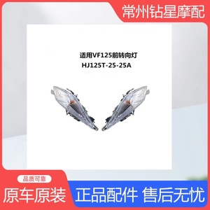 适用踏板摩托车铃木VF125/HJ125T-25前转向灯方向灯转弯灯防伪