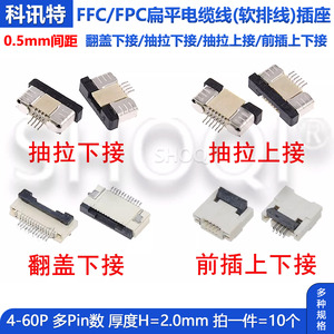 FPC连接器0.5mm软排线插座翻盖下接 上/下接抽拉4P/10/20/40P-60P