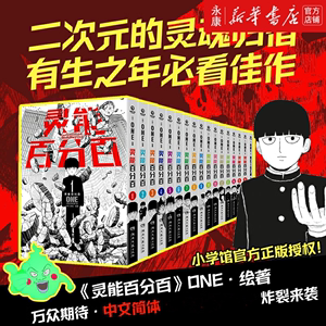 【新华书店】灵能百分百漫画全套1-16册+番外 单本系列任选 ONE绘著 二次元的灵魂归宿人气佳作 博集天卷 正版书籍