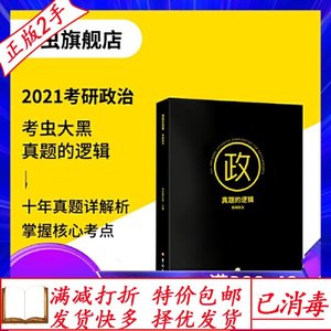 旧书正版考虫2021考研政治真题的逻辑2021考虫考研政治大黑历年真