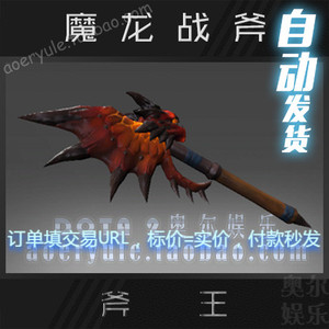 DOTA2 斧王 axe 稀有 武器 斧头 2014.11.18 魔龙战斧