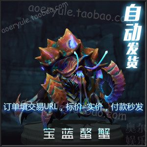 DOTA2司夜刺客 小强 2021年阿哈利姆延魔套装 神话 宝蓝螯蟹