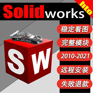 sw三维画图软件solidworks远程安装包激活2010\2018\20162021教程