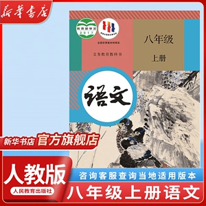 【新华书店正版】2024新版初中八年级上册语文书人教版教材 初二8八年级上册语文课本人教版教科书人民教育出版社八上语文书部编版