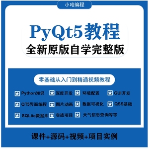 PyQt5视频教程全套源码实战项目python GUI开发QT5界面编程教学课