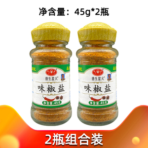 2瓶装德生星火味椒盐45g*2瓶香料椒盐西餐烧烤调料调味粉椒盐虾