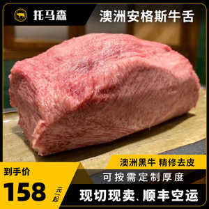 澳洲进口黑安格斯牛舌 2斤去皮厚切整条切片新鲜冷冻雪花和牛烤肉