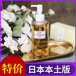 日本蝶翠诗DHC橄榄卸妆油深层清洁敏感肌肤温和不刺激200ml卸妆水