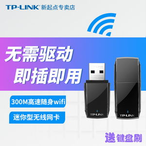 【300Mbps】TP-LINK 免驱USB无线网卡笔记本台式机电脑随身WiFi信号接收发射器外置无线网络热点AP TL-WN823N