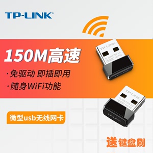 TP-LINK TL-WN725N 台式机电脑免驱USB无线网卡随身wifi信号接收发射器 笔记本外置无线网卡信号接收模拟AP