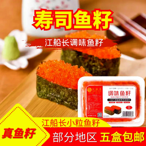 鱼籽寿司专用江船长鱼籽400g 小粒鱼籽商用 日料即食鱼籽非蟹子