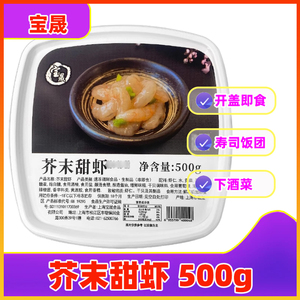 日本料理芥末甜虾500g 刺身食材寿司饭团材料虾仁海鲜 即食甜虾仁