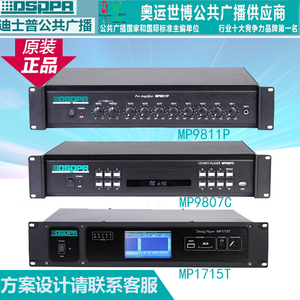 DSPPA迪士普MP1715T MP9811P MP9807C广播定时播放CD机前级放大器