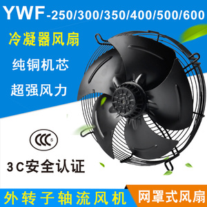 外转子轴流风机YWF4E/4D-300/350/400/450/500冷库冷干机风扇380V