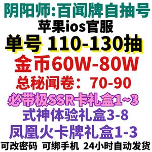 阴阳师百闻牌自抽号初始号开局号苹果手游帐号金币秘闻卷抽SSR