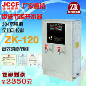 金城JCCF全自动商用电热步进式开水器 ZK120大型不锈钢开水机包邮