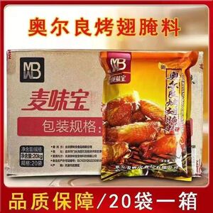 麦味宝奥尔良烤翅腌料整箱1kg烤鸡翅炸鸡腌料腌鸡料微辣微甜烤肉