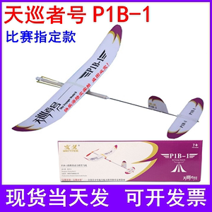 天巡者号 P1B-1飞机 滑翔机 橡筋动力模型 比赛指定款 飞北文义