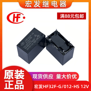 宏发继电器HF32F-G/012-HS HSLQ ZS3 5V12V24V4脚5脚5A10A灵敏JZC