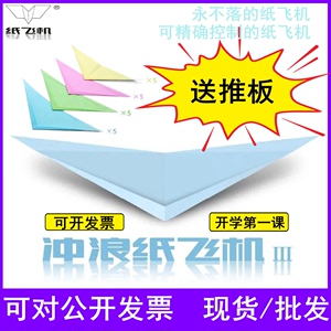 悬浮冲浪纸飞机专用纸刘冬冲浪纸飞机20架40架/全国赛专用推板